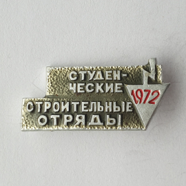 Значок "Студенческие строительные отряды 1972", СССР